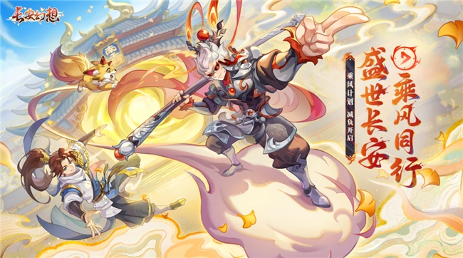 《长安幻想》十一减负大服开启,国风捉妖九州游,同庆盛世长安城。