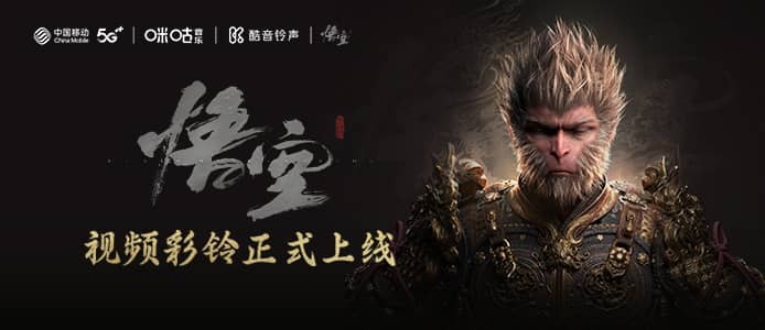 咪咕音乐*酷音铃声推出《黑神话》超燃视频彩铃