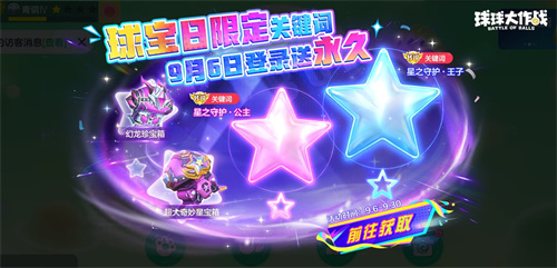 球宝日派对开场!《球球大作战》王子公主关键词免费领