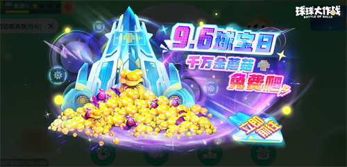 球宝日派对开场!《球球大作战》王子公主关键词免费领