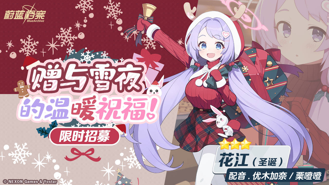 《蔚蓝档案》限时活动“圣堂的圣夜祝福~救护骑士团的礼物~”开启，迎接来自基沃托斯的温暖与有爱~