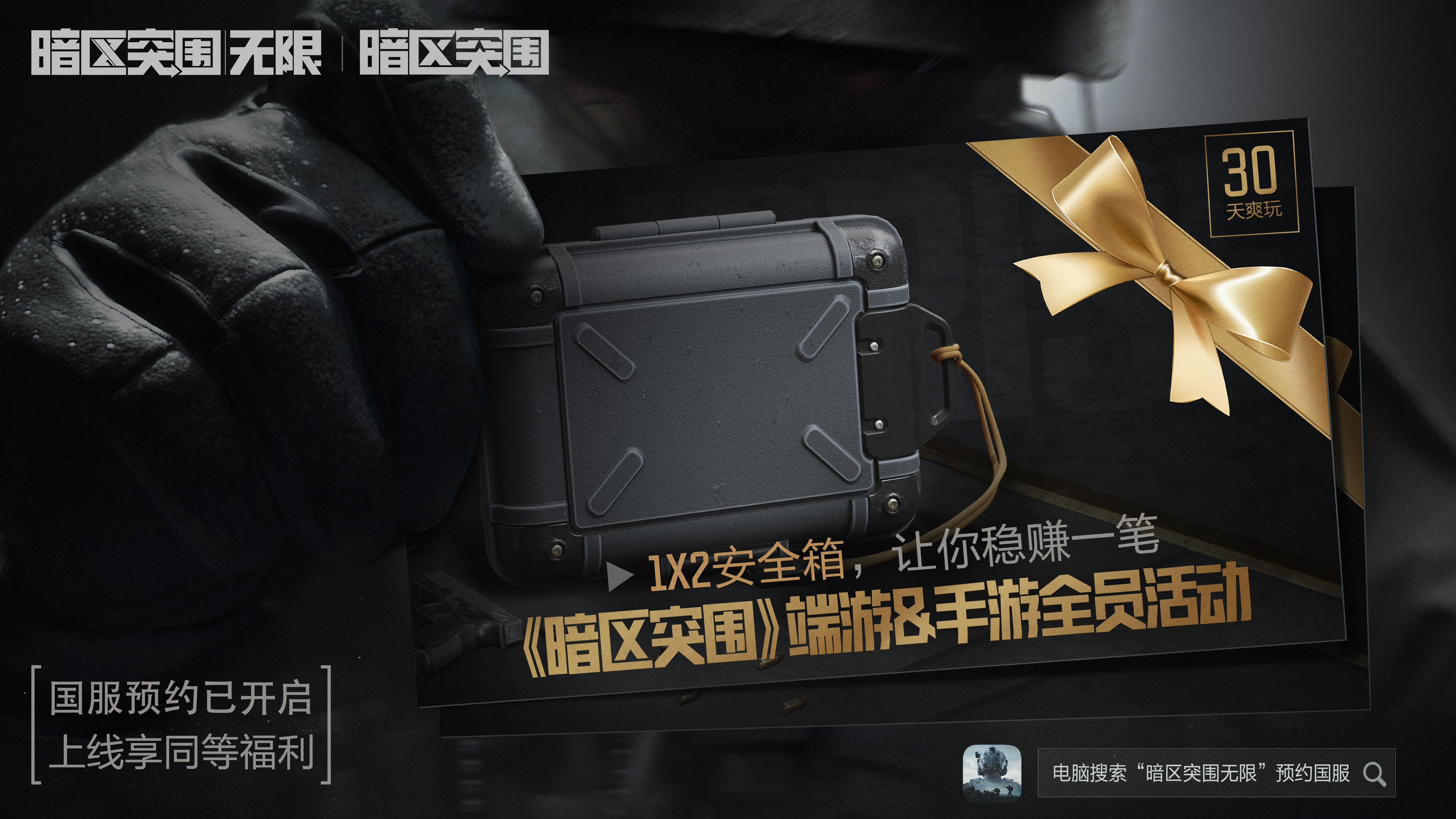 《暗区突围》端游&手游全球福利，1×2安全箱免费送