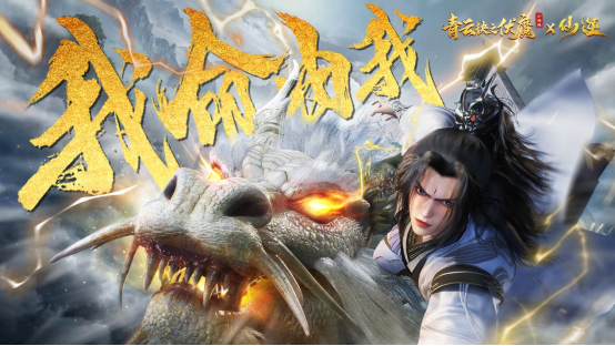 人气国漫《仙逆》首次联动,携手《青云诀之伏魔》逆天修仙!