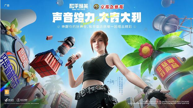 声音给力，大吉大利！ 《和平精英》携手润喉老字号京都念慈菴展开跨界联动，给特种兵们送上快准稳装备！