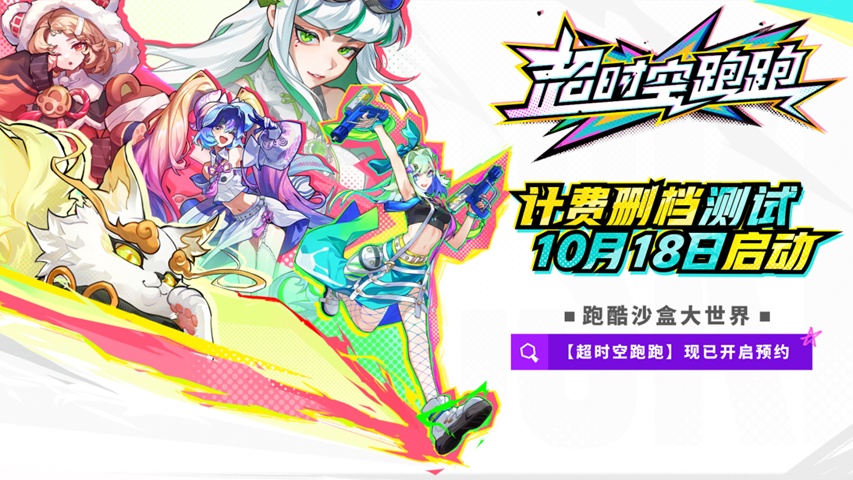 计费删档测试定档:10月18日《超时空跑跑》闪亮开跑!