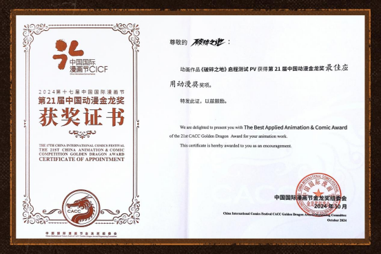 《破碎之地》荣获中国动漫金龙奖“最佳应用动漫奖”,团队用心缔造卓越音画品质