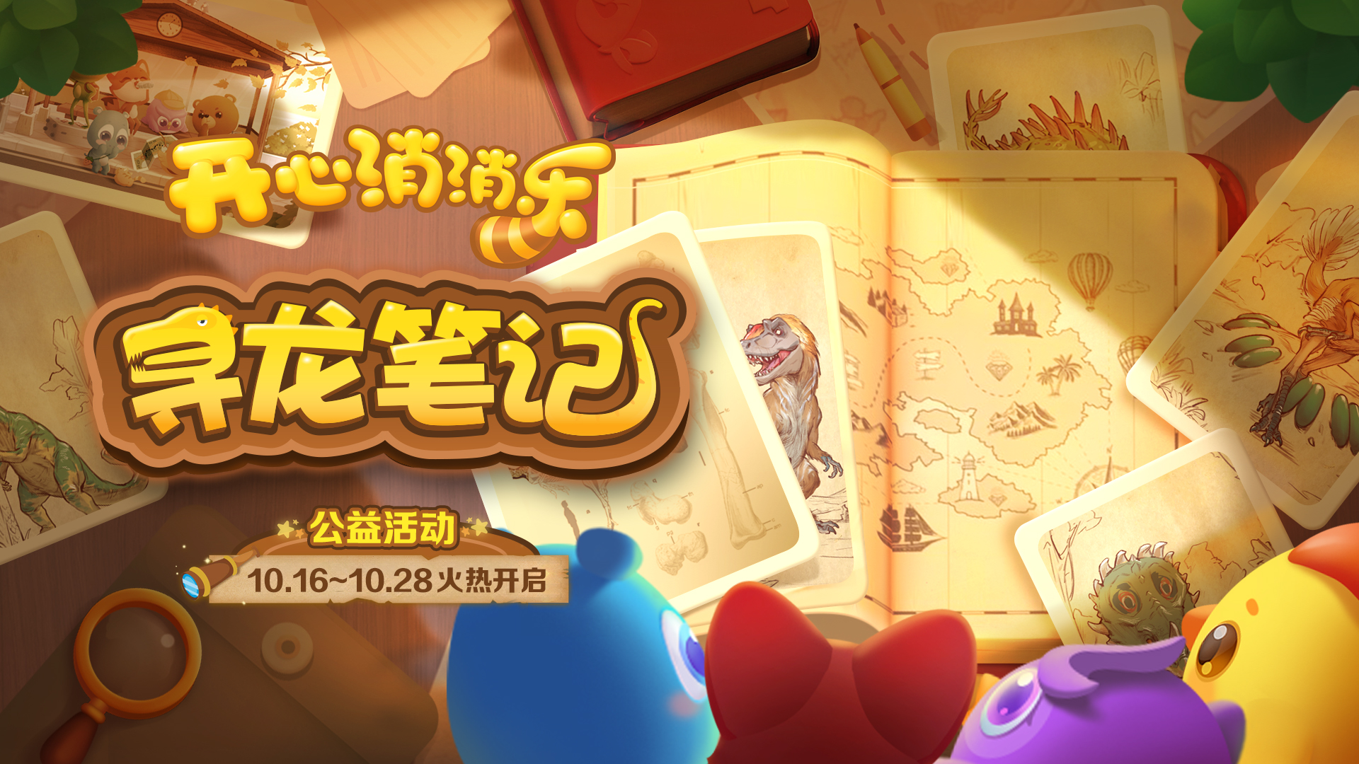 寻龙！《开心消消乐》公益活动助力全民科学素养提升