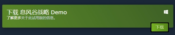 息风谷战略demo下载方法