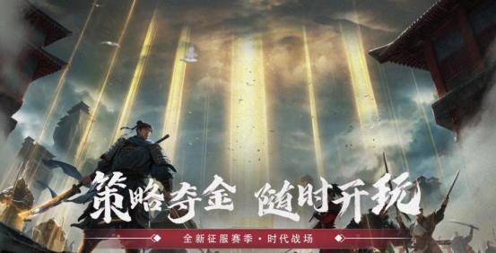 玩率土,赢金钞 《率土之滨》新赛季时代战场来袭