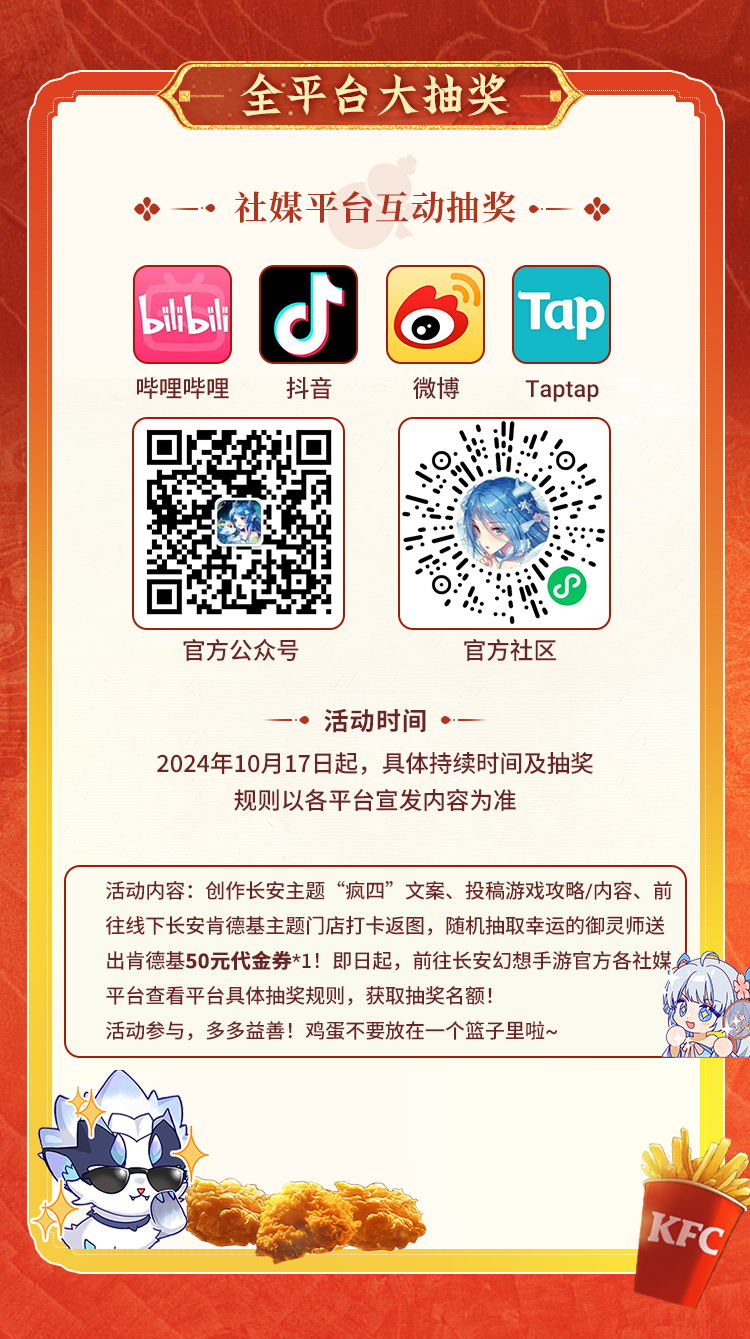 《长安幻想》肯德基联动版本上线，国风捉妖美味同行，共享长安美食盛典。