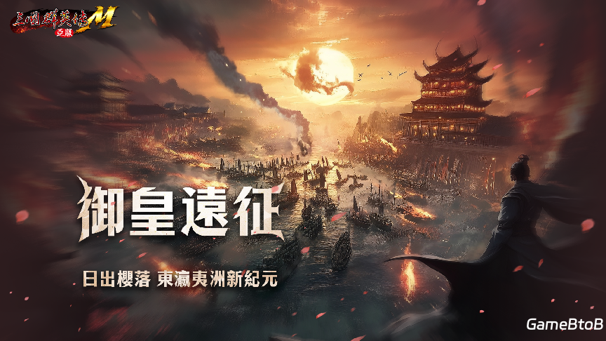 日出樱落，《三国群英传M》亚服东瀛夷洲新纪元即将开启！