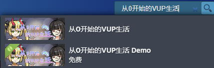 从0开始的VUP生活试玩版下载方法介绍