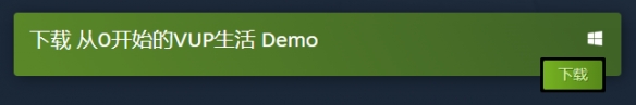 从0开始的VUP生活试玩版下载方法介绍