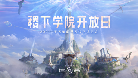 《王者荣耀世界》首次线下试玩会,属于王者玩家的“世界”来了!