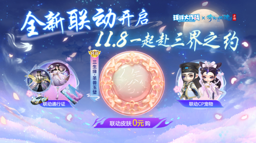 赴三界之约!《球球大作战》×《倩女幽魂手游》联动重磅来袭!