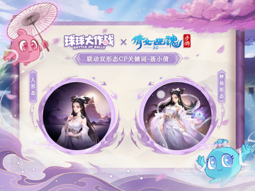 赴三界之约!《球球大作战》×《倩女幽魂手游》联动重磅来袭!
