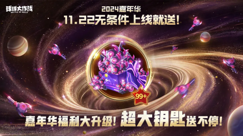 9年首次!《球球大作战》2024嘉年华发放6亿定制光环
