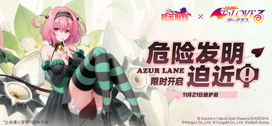 《碧蓝航线》11月21日更新内容