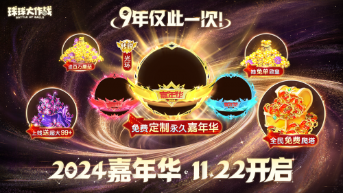 《球球大作战》2024嘉年华今日开启!6亿定制嘉年华免费送