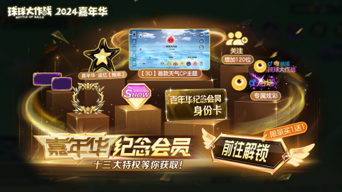 《球球大作战》2024嘉年华今日开启!6亿定制嘉年华免费送