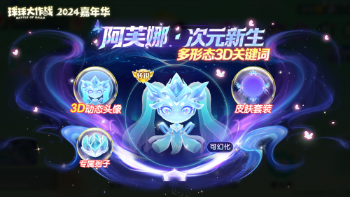 《球球大作战》2024嘉年华今日开启!6亿定制嘉年华免费送