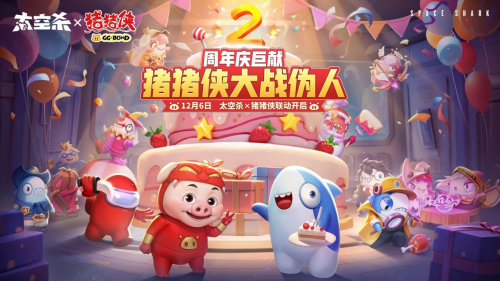 周年庆定档,联动曝光!《太空杀》12月6日与猪猪侠大战伪人
