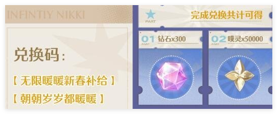 无限暖暖1.2花焰季前瞻兑换码有哪些