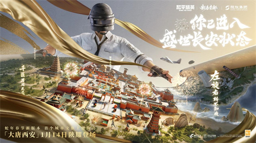 你已进入盛世长安状态！携手陕旅集团，和平精英蛇年新春海岛大唐西安1月14日陕耀登场
