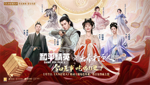 今日无事 吃鸡打更！《和平精英》携手《大奉打更人》热血联动开启！