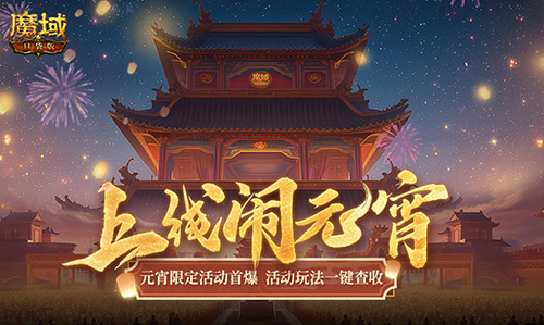 元宵福乐会!魔域口袋版元宵限定活动开启