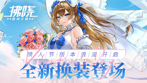 《拂晓:胜利之刻》情人节版本浪漫开启 全新换装登场