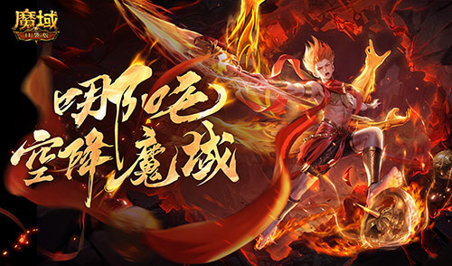 哪吒降临!魔域口袋版全新幻兽登场