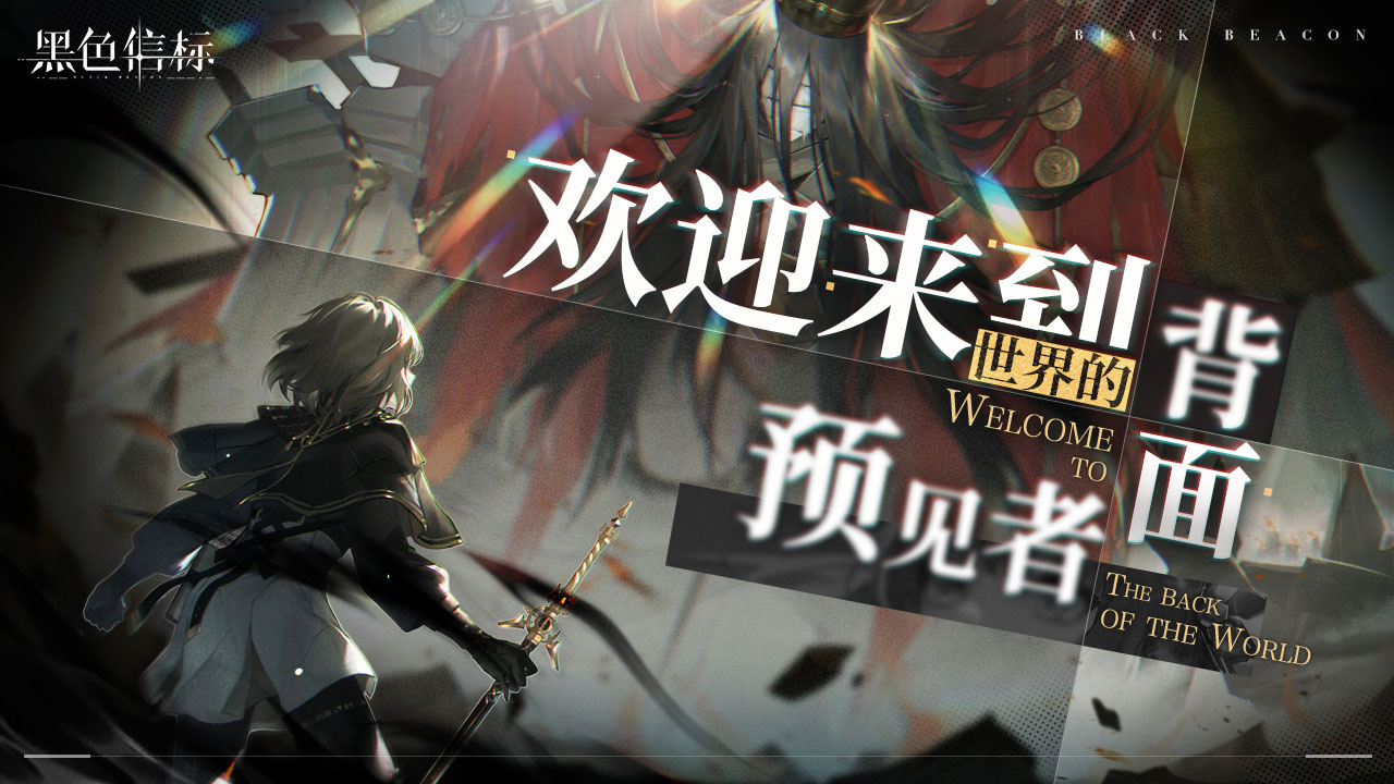 古典科幻ARPG手游《黑色信标》洞悉测试招募开启!