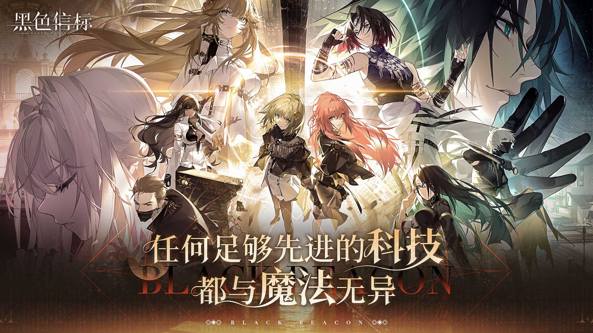 古典科幻ARPG手游《黑色信标》洞悉测试招募开启!