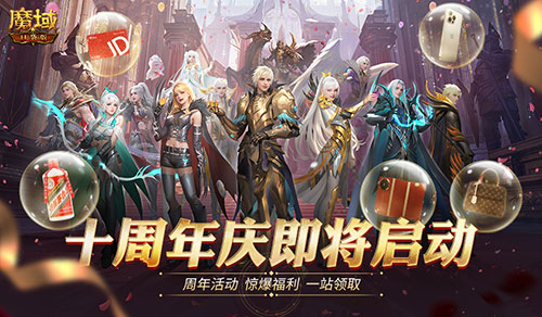 全民欧皇首曝!魔域口袋版十周年特别回馈