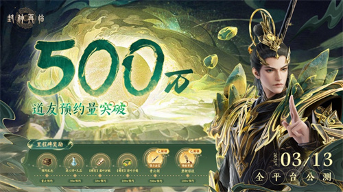 仙途将启,三界焕新!《封神再临》公测版本内容前瞻!