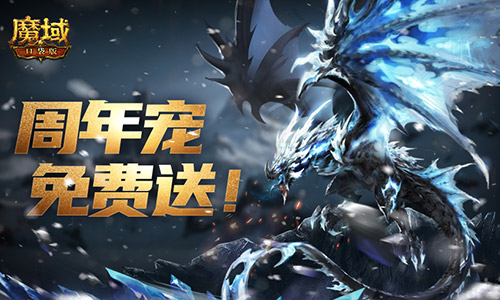 万恶深渊横着走!魔域口袋版周年宠签到赠