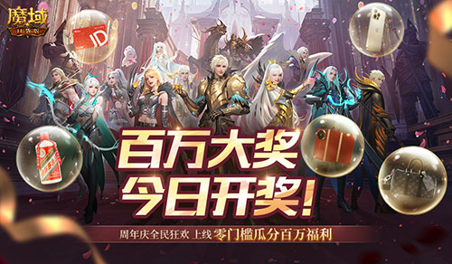 今日开奖！魔域口袋版福利送送送不停