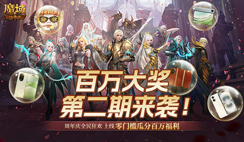 二期欧皇来啦！魔域口袋版全民欧皇火热进行中