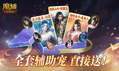 全套辅助宠直接送？魔域口袋版每日欧皇开出中