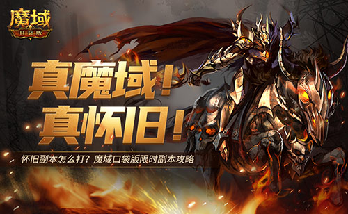 全套辅助宠直接送？魔域口袋版每日欧皇开出中