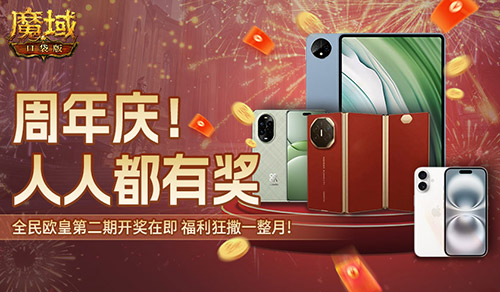 持续一整月！魔域口袋版全民欧皇十周年特别版