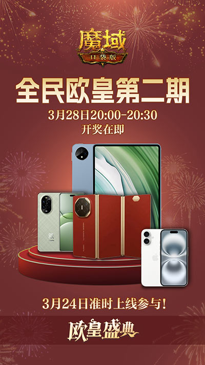 持续一整月！魔域口袋版全民欧皇十周年特别版