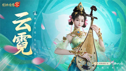 琵琶动江湖！《剑侠情缘·零》特色门派云霓惊艳现身