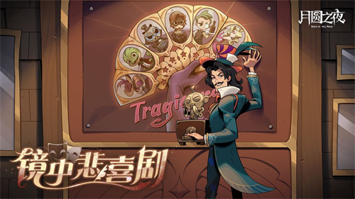 《月圆之夜》S7赛季震撼开启！镜剧场新主登场，沉浸体验戏剧对决