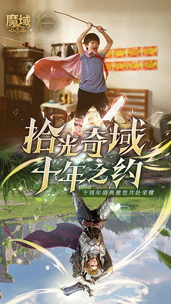 十年献礼：魔域口袋版纪念影像温情上映