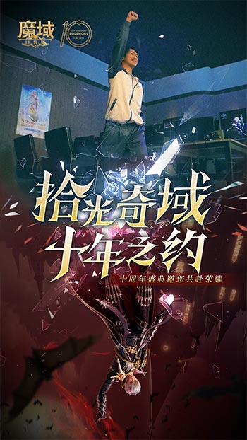 十年献礼：魔域口袋版纪念影像温情上映