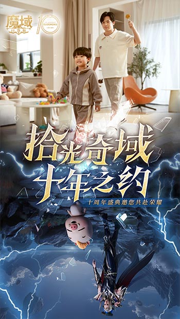 十年献礼：魔域口袋版纪念影像温情上映