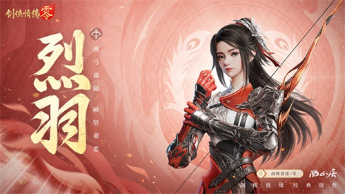 万箭穿云!《剑侠情缘·零》特色门派烈羽飒爽亮相