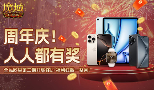 三期欧皇进行中！魔域口袋版万元豪礼花落谁家？